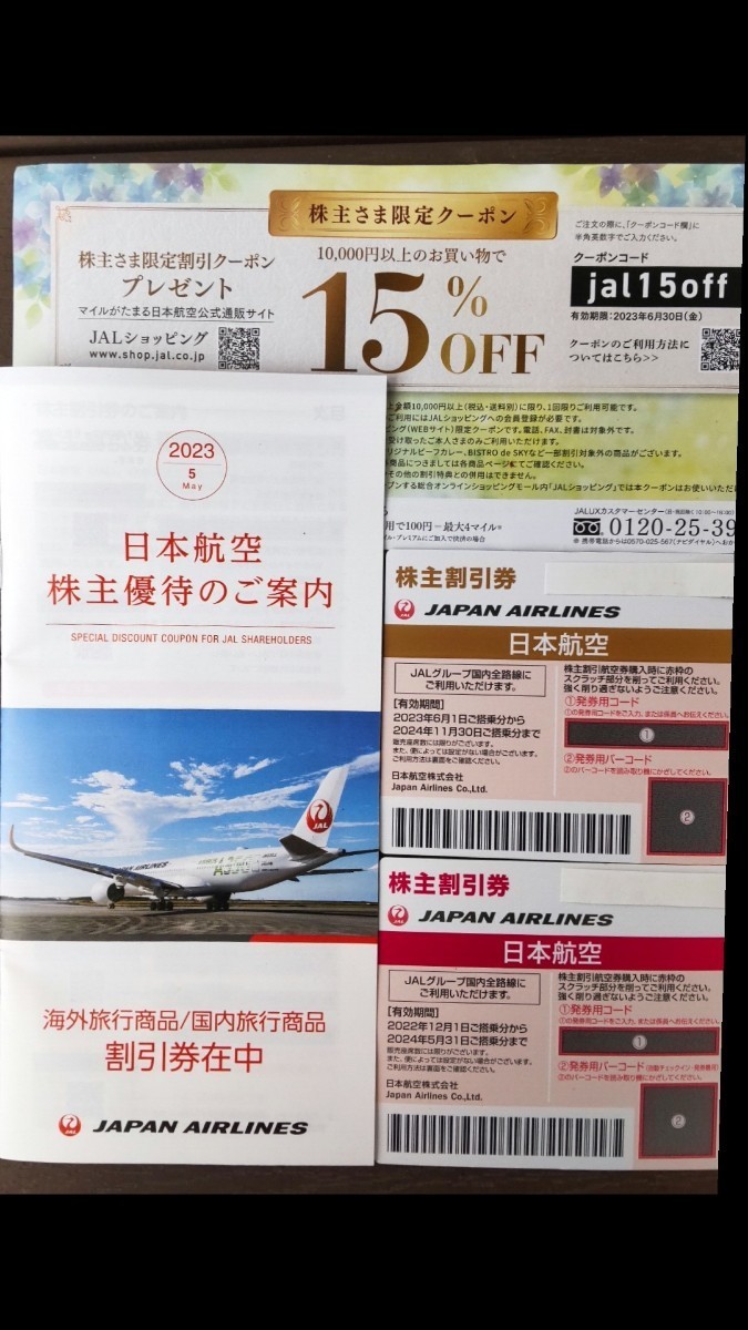 ＪＡＬ 日本航空の株主優待券を２枚。株主さま限定クーポン付き