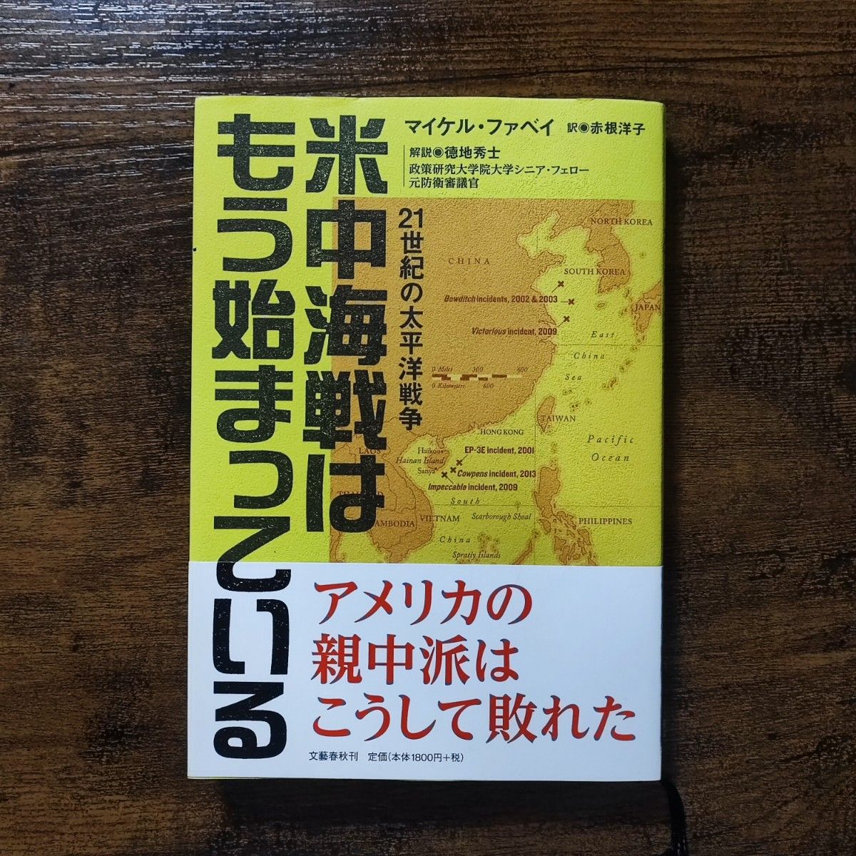 米中海戦はもう始まっている　２１世紀の太平洋戦争 マイケル・ファベイ／著　赤根洋子／訳