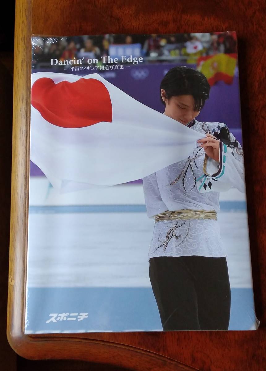 Dancin'on the edge 平昌フィギュア報道写真集 シュリンクラップ梱包 羽生結弦 フィギュアスケート_画像1