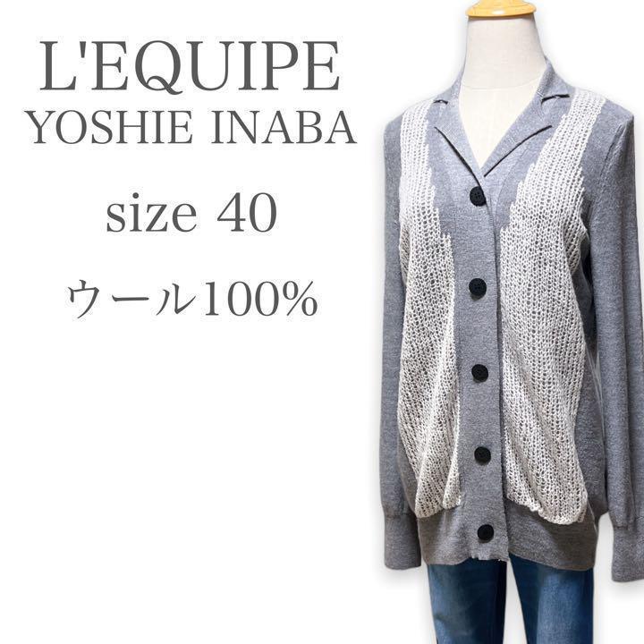 T321★大人可愛い★L'EQUIPE YOSHIE INABA レキップ ヨシエイナバ ウール100% カーディガン ハイゲージ Lサイズ グレー ホワイト_画像1