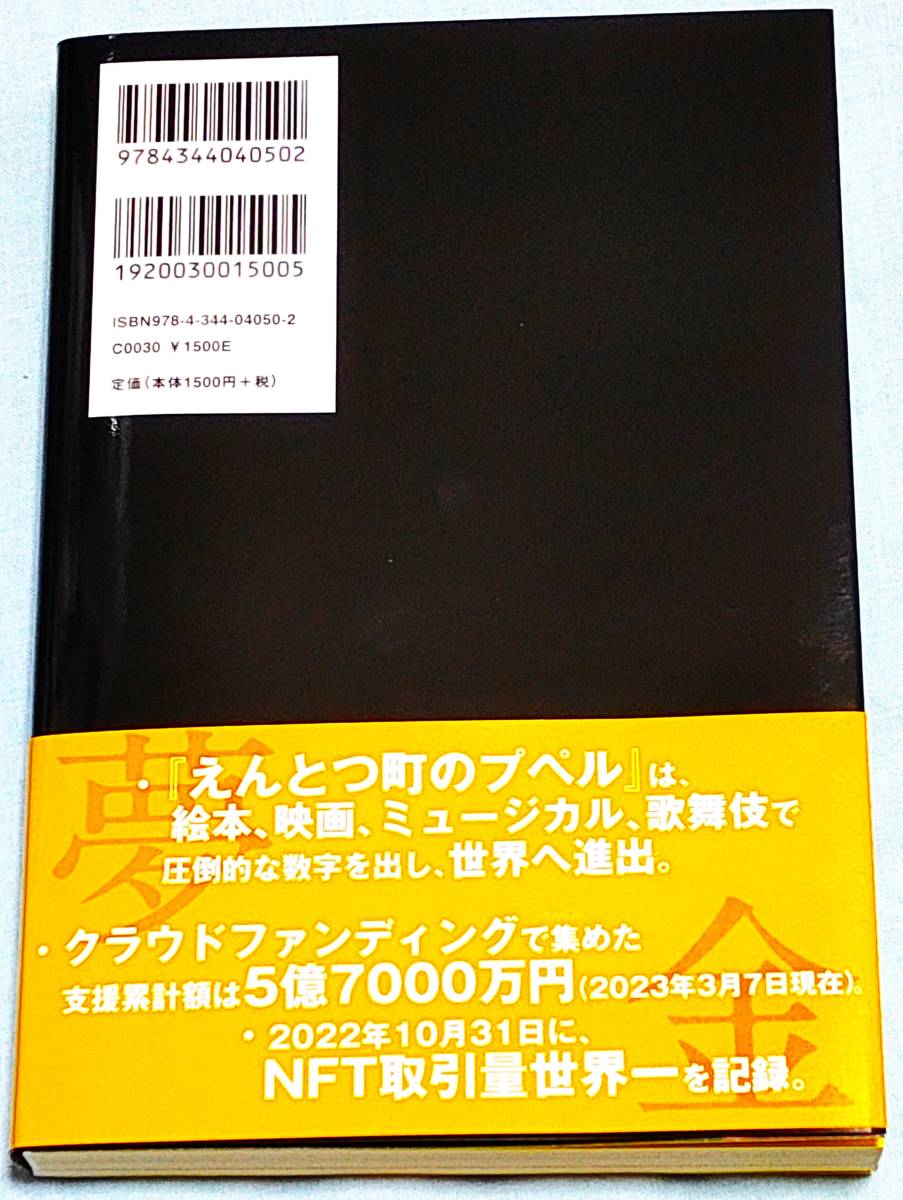 送料無料】【美品】 夢と金 西野亮廣 | www.fraynacho.com