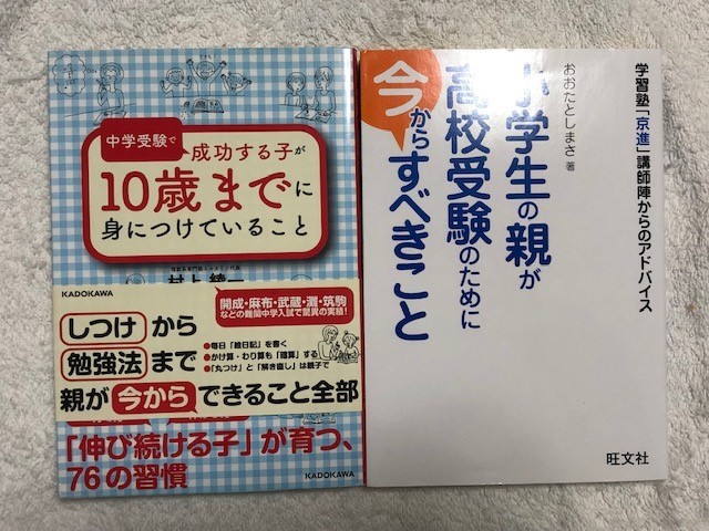 小学生の親が高校受験のために今からすべきこと　中学受験で成功する子が１０歳までに身につけていること　２冊セット　送料185円～_画像1