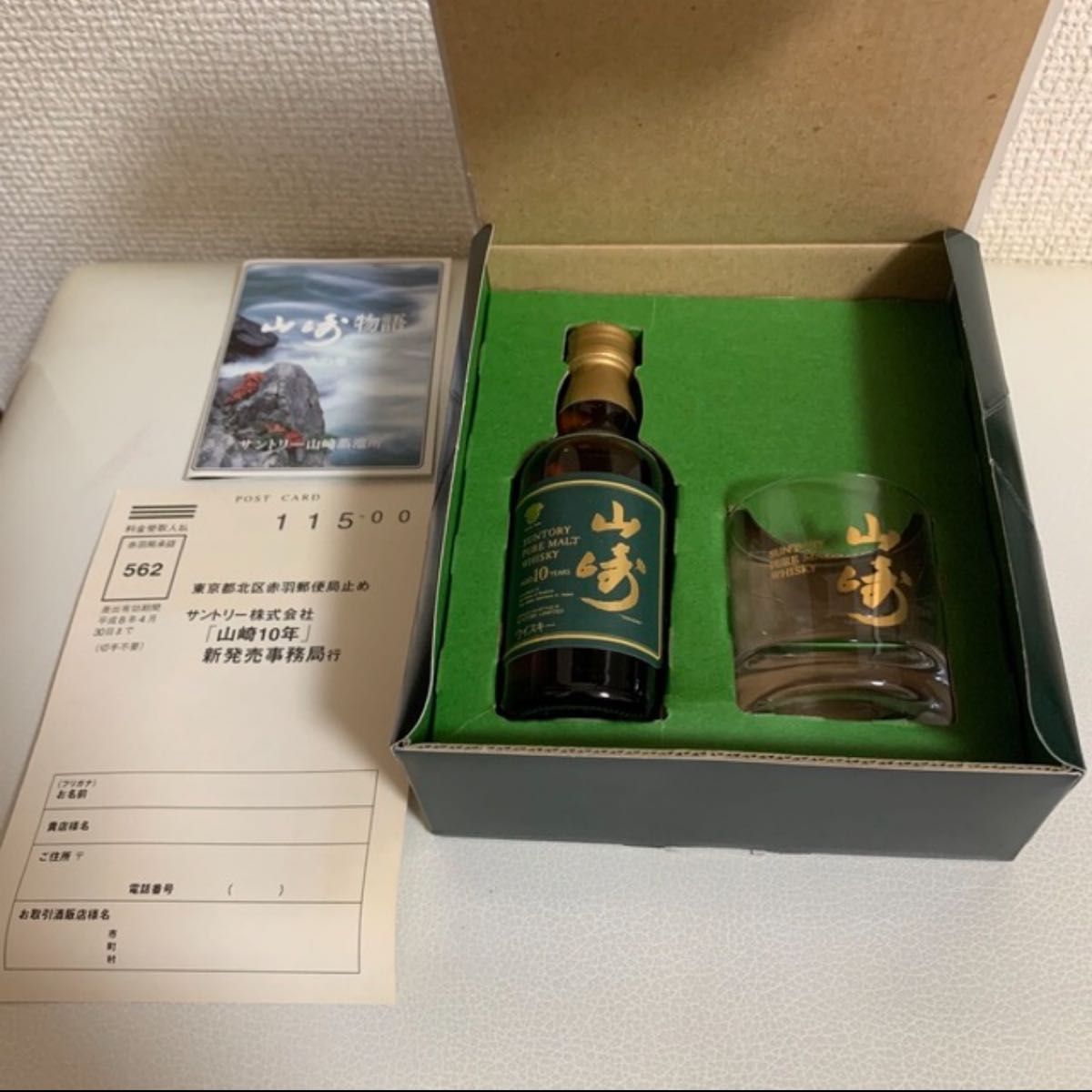 【希少・非売品】山崎10年50ml グリーンラベル　テイスティング・セット