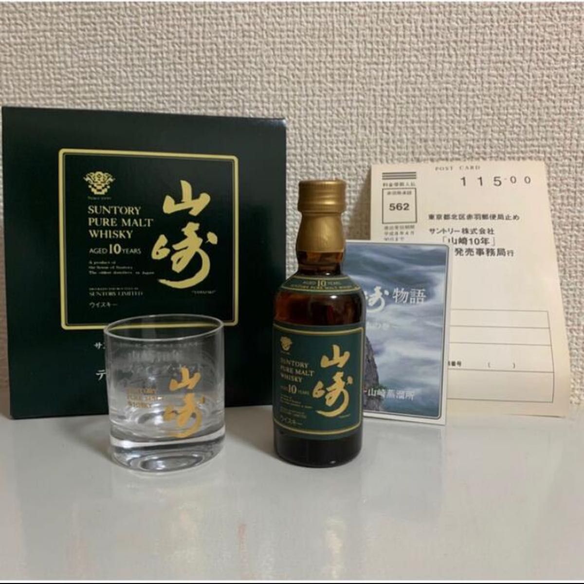 【希少・非売品】山崎10年50ml グリーンラベル　テイスティング・セット