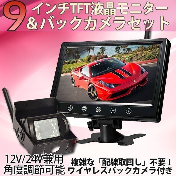 新登場!ワイヤレス 9インチモニターバックカメラ セット ガイド有無