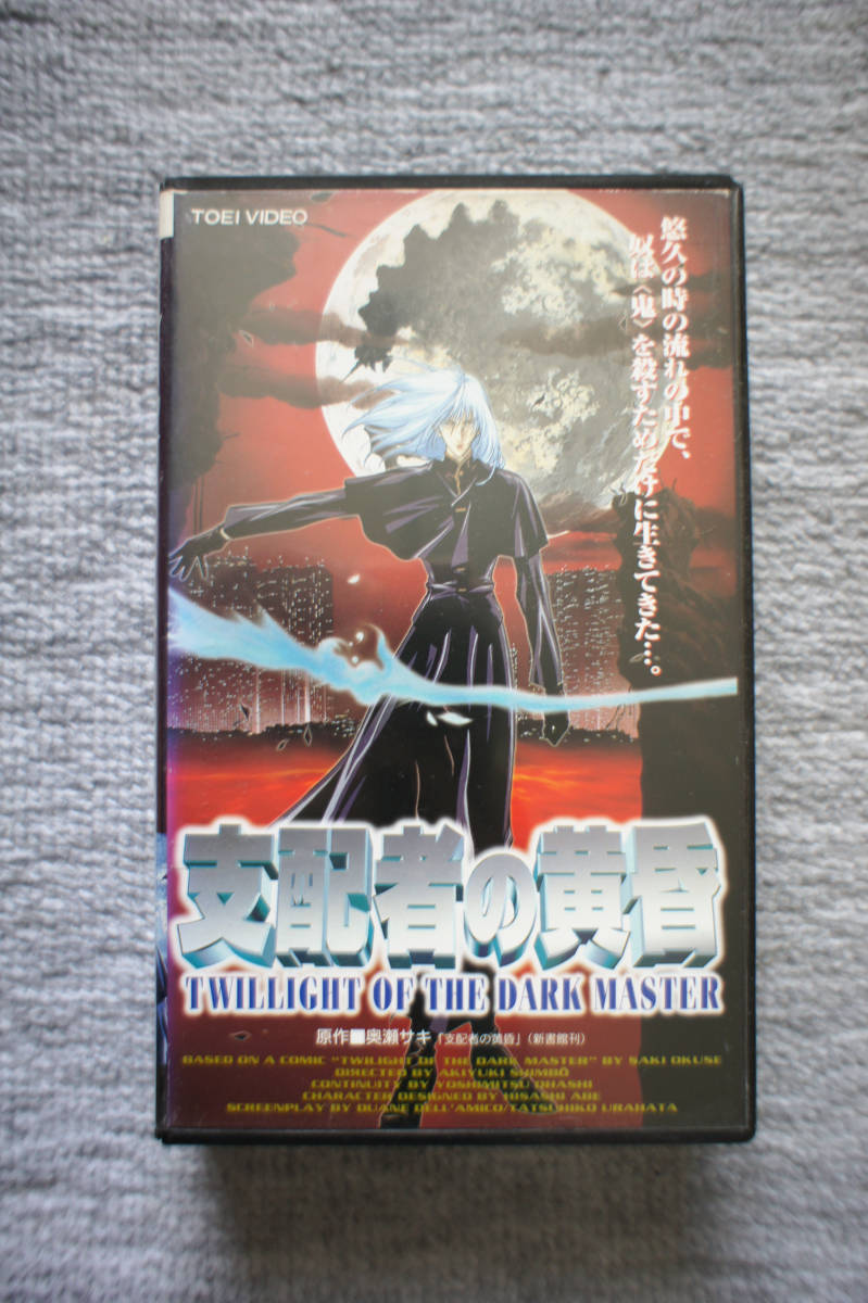 支配者の黄昏 TWILIGHT OF THE DARK MASTER OVAアニメ【VHS・ビデオテープ】