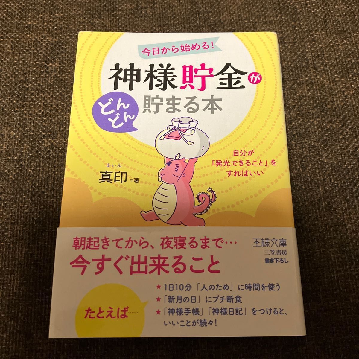 jus 様専用ページ 「神様貯金」がどんどん貯まる本 といちいち気に