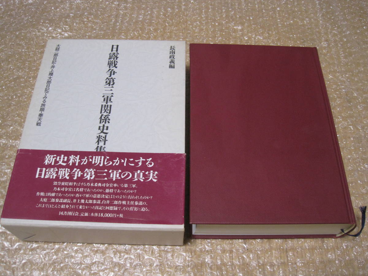 絶妙なデザイン 戦争 作戦 戦史 奉天 旅順 日記 井上幾太郎 大庭二郎