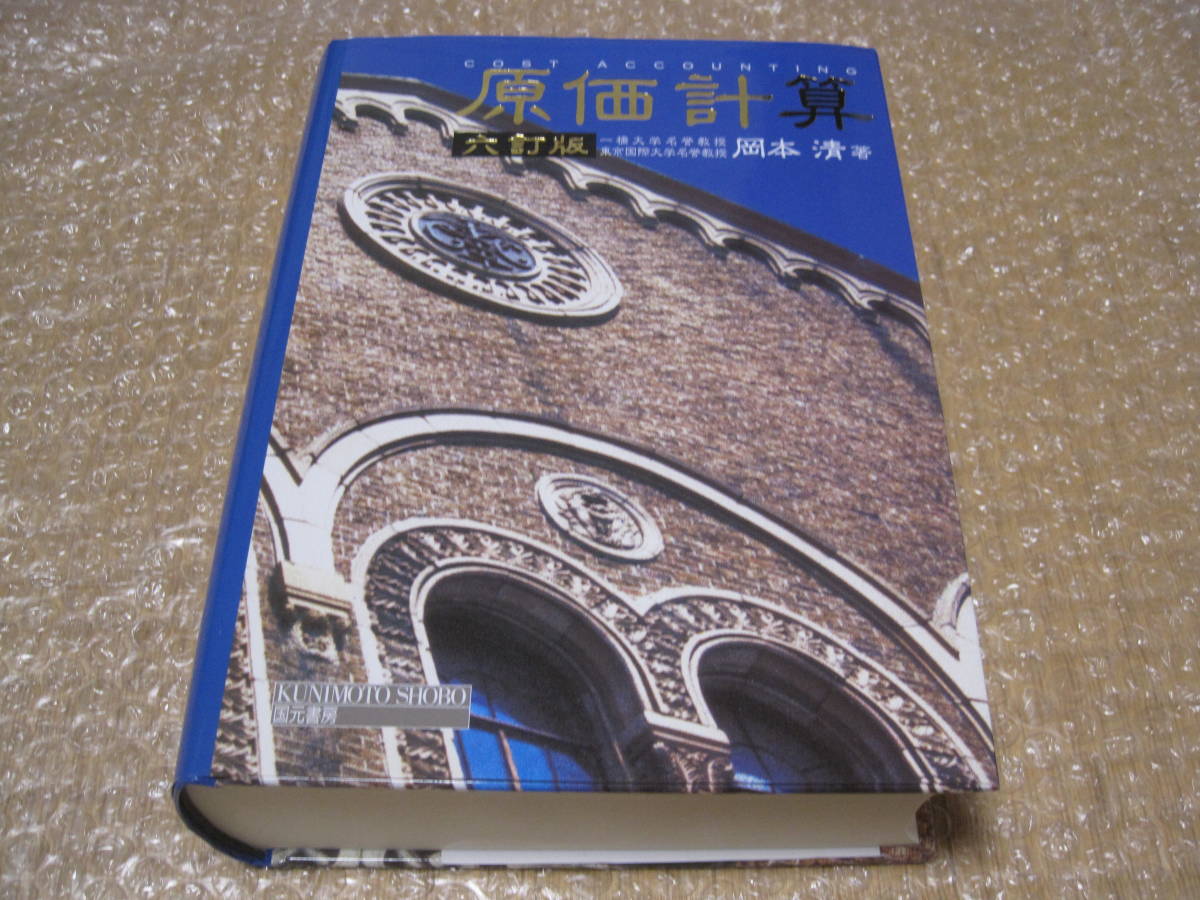 原価計算 六訂版 岡本清 2012年 18刷◆岡本 会計学 経理 会計 簿記 決算 工業会計 公認会計士 試験 テキスト 参考書 基本書 名著_画像1