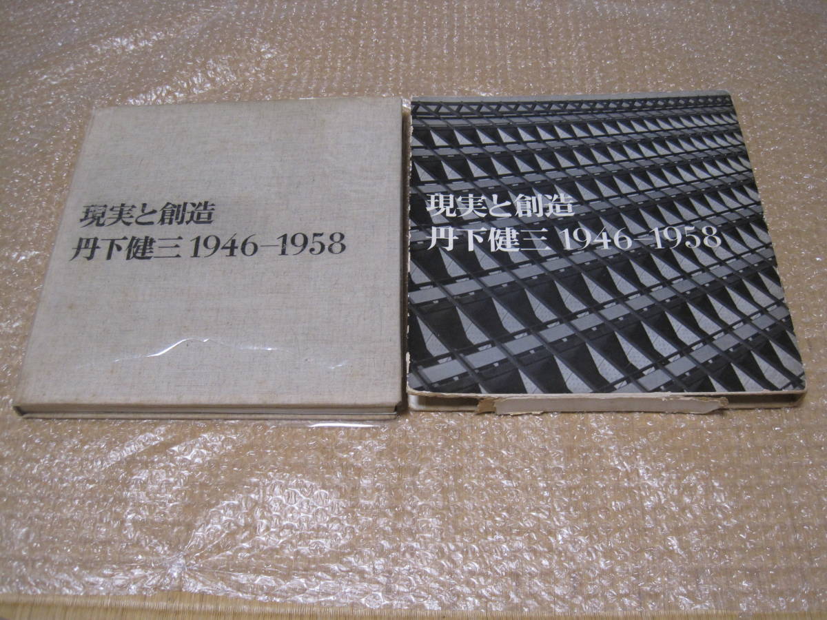 正規販売店】 美術出版社◇広島計画 丹下健三 現実と創造 東京都庁舎