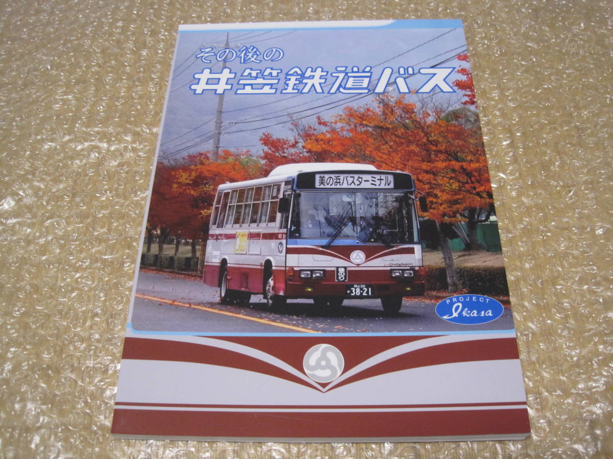 その後の井笠鉄道バス◆井笠鉄道 井笠バス 路線バス 広島県 福山市 岡山県 郷土史 自動車 交通 バス 歴史 写真 路線 車両 営業所 車庫 資料の画像1