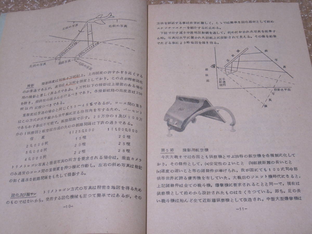 航空写真 航空自衛隊幹部学校 非売品◆航空自衛隊 教本 教科書 米国 軍事 技術 夜間 偵察 測量 写真 撮影用 航空機 自衛隊 軍事 軍隊 資料_画像6