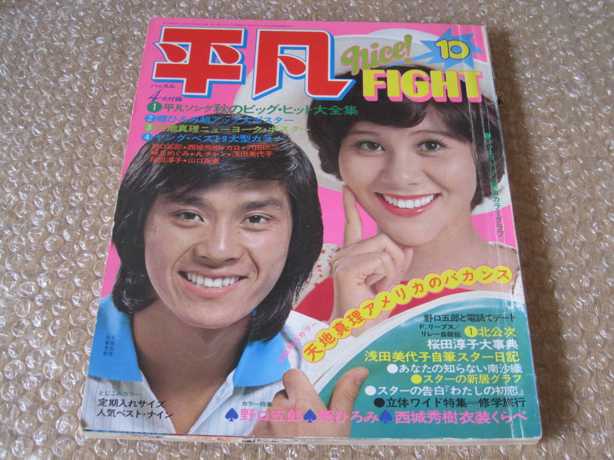 Yahoo!オークション - 平凡 1973年 10月号 西城秀樹 野口五郎 郷 Yahoo!オークション - 平凡 1973年 10月号 西城秀樹 野口五郎 郷