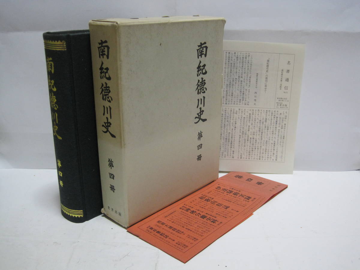 南紀徳川史 第4巻◆紀州藩 征長戦争 長州戦争 伊呂波丸衝突事件 幕末維新 近世 江戸時代 和歌山県 和歌山 紀伊 郷土史 歴史 記録 資料 史料_画像1