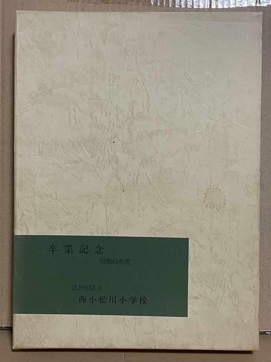 昭和レトロ 江戸川区 小学校 卒業記念 卒業アルバム 昭和６２年