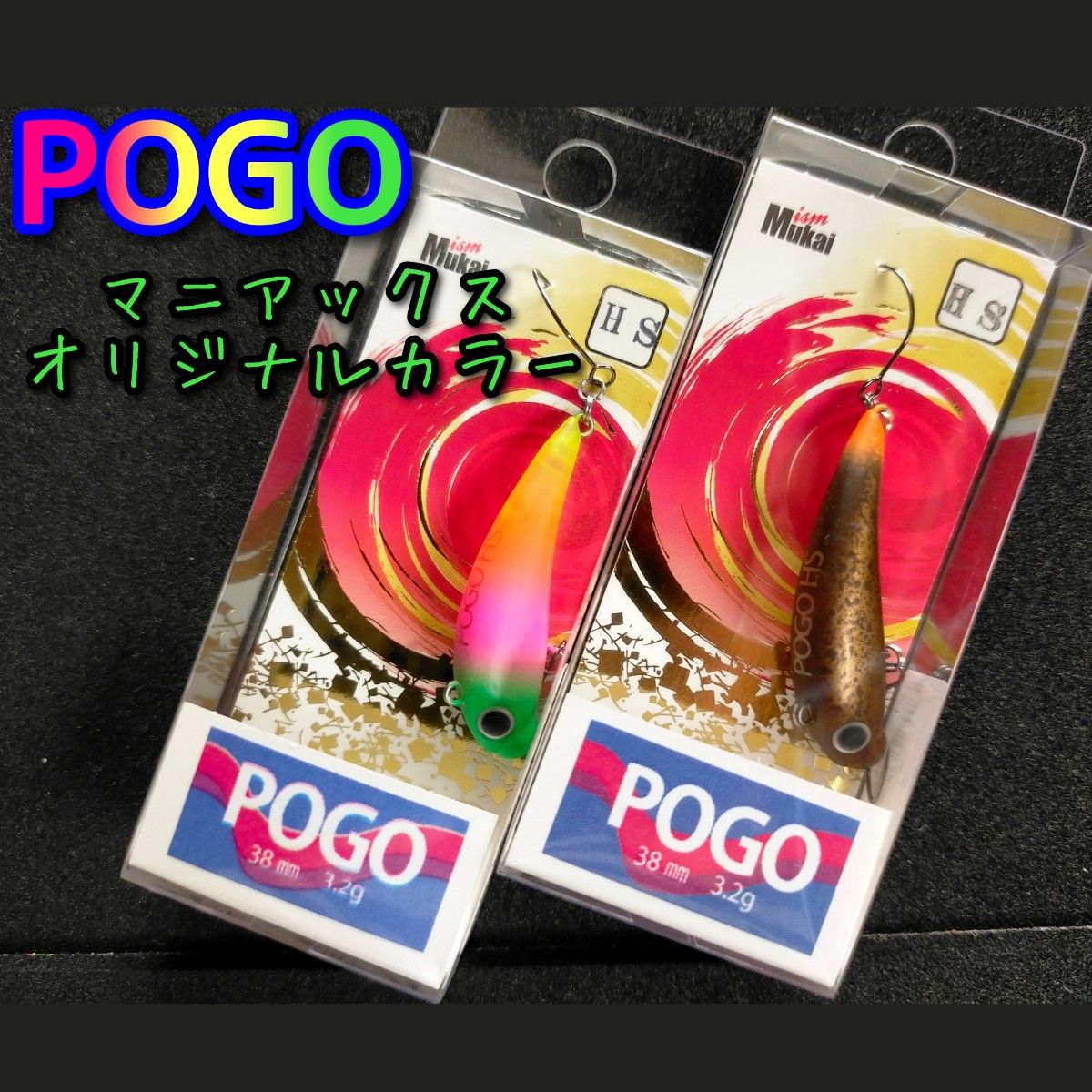 ムカイ ポゴ　オリカラ 2個セット ★ マニアックス オリジナルカラー ★ POGO