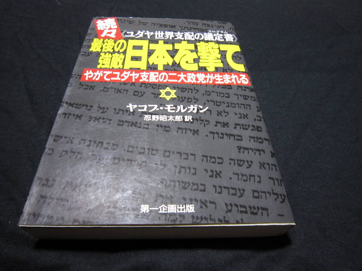 続々 　最後の強敵日本を撃て　　ユダヤ世界支配の議定書_画像1