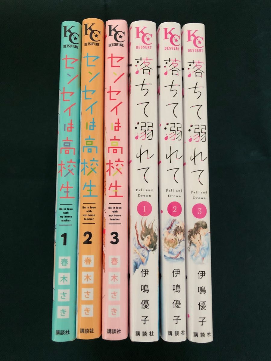 センセイは高校生　春木さき1〜3巻/落ちて溺れて　伊鳴優子　1〜3巻 