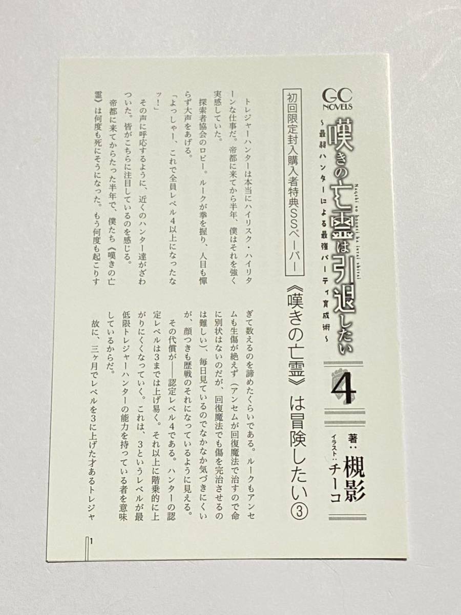 【同梱可】嘆きの亡霊は引退したい 第4巻特典 初回限定封入購入者特典SSペーパー 嘆きの亡霊は冒険したい3 槻影 チーコ 小説 ライトノベル_画像1