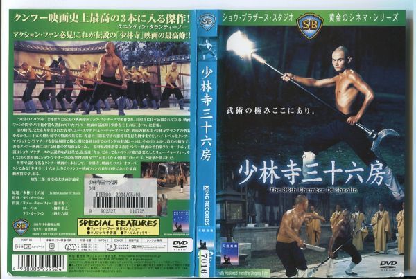 d9660 ■ケース無 R中古DVD「少林寺三十六房」※ヒビ有 リュ―・チャ―フィー/ロー・リエ レンタル落ちの画像1