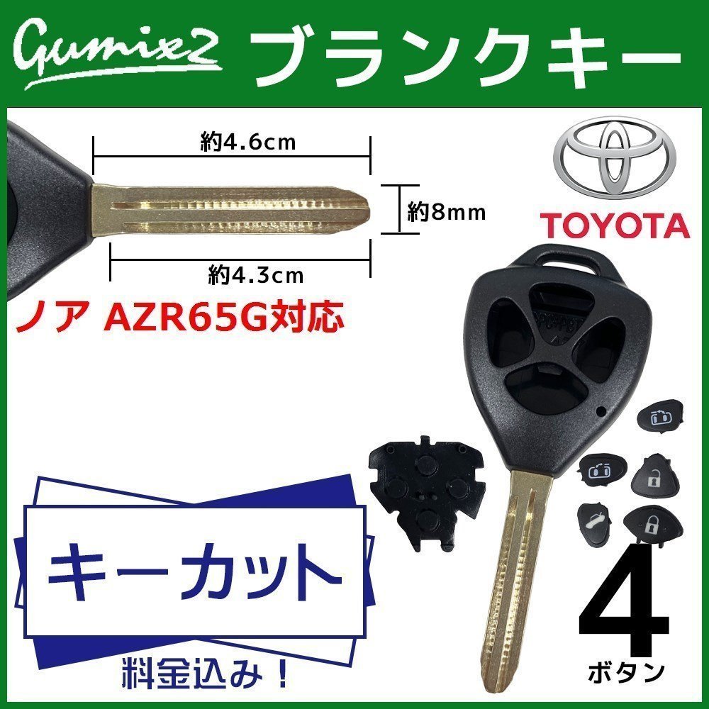 ノア AZR65G 対応 キーカット 料金込み ブランクキー トヨタ 4ボタン スペアキー キーレス 合鍵 かぎ カギ 交換 純正キー互換_画像1