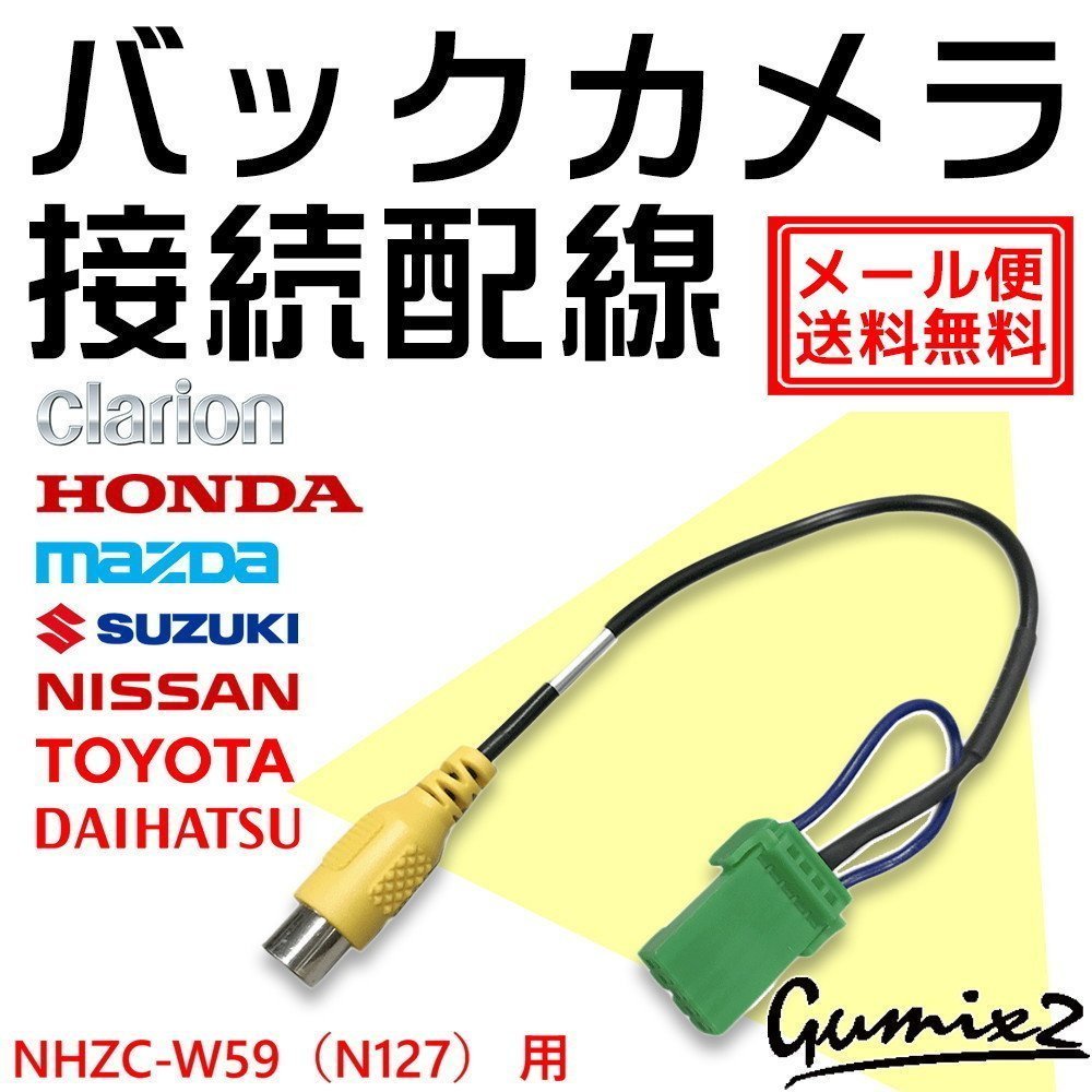 メール便 送料無料 NHZC-W59（N127）用 トヨタ ダイハツ バックカメラ 接続 配線 ハーネス 互換品 入力 変換 アダプター RCA リアカメラ_画像1