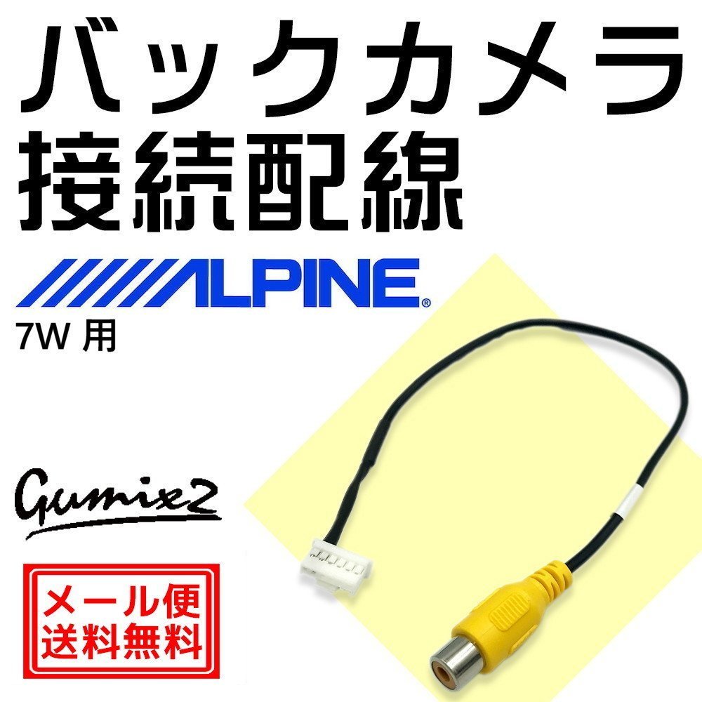 アルパイン バックカメラ 7W用 接続 配線 ハーネス RCA 入力 変換 アダプター ケーブル 6ピン コネクター_画像1