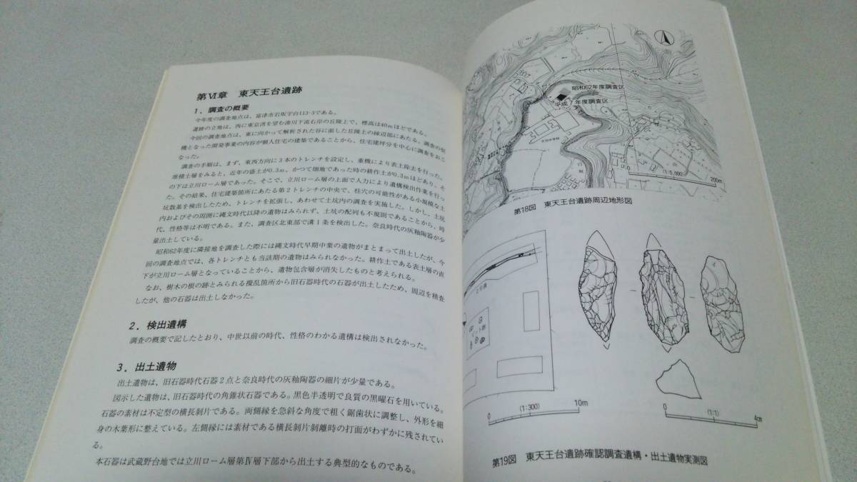 平成7年度　千葉県『富津市内遺跡発掘調査報告書』富津市教育委員会_画像7