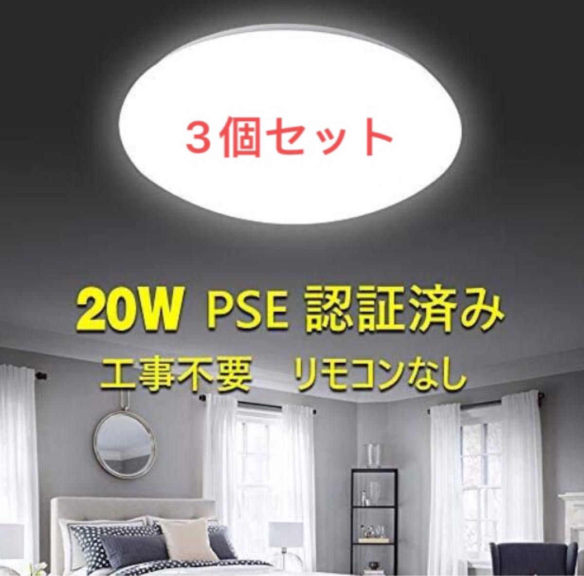 LEDシーリングライト LEDライト照明器具和室 洗面所 台所 トイレ 天井照明 P昼光色 (20W リモコンなし)3個セット