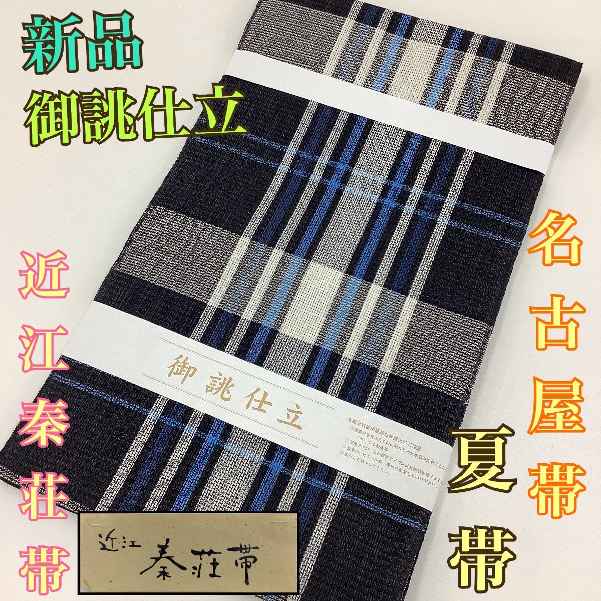 着物cocon☆新品☆御誂仕立☆名古屋帯☆松葉仕立て☆夏帯☆近江秦荘帯