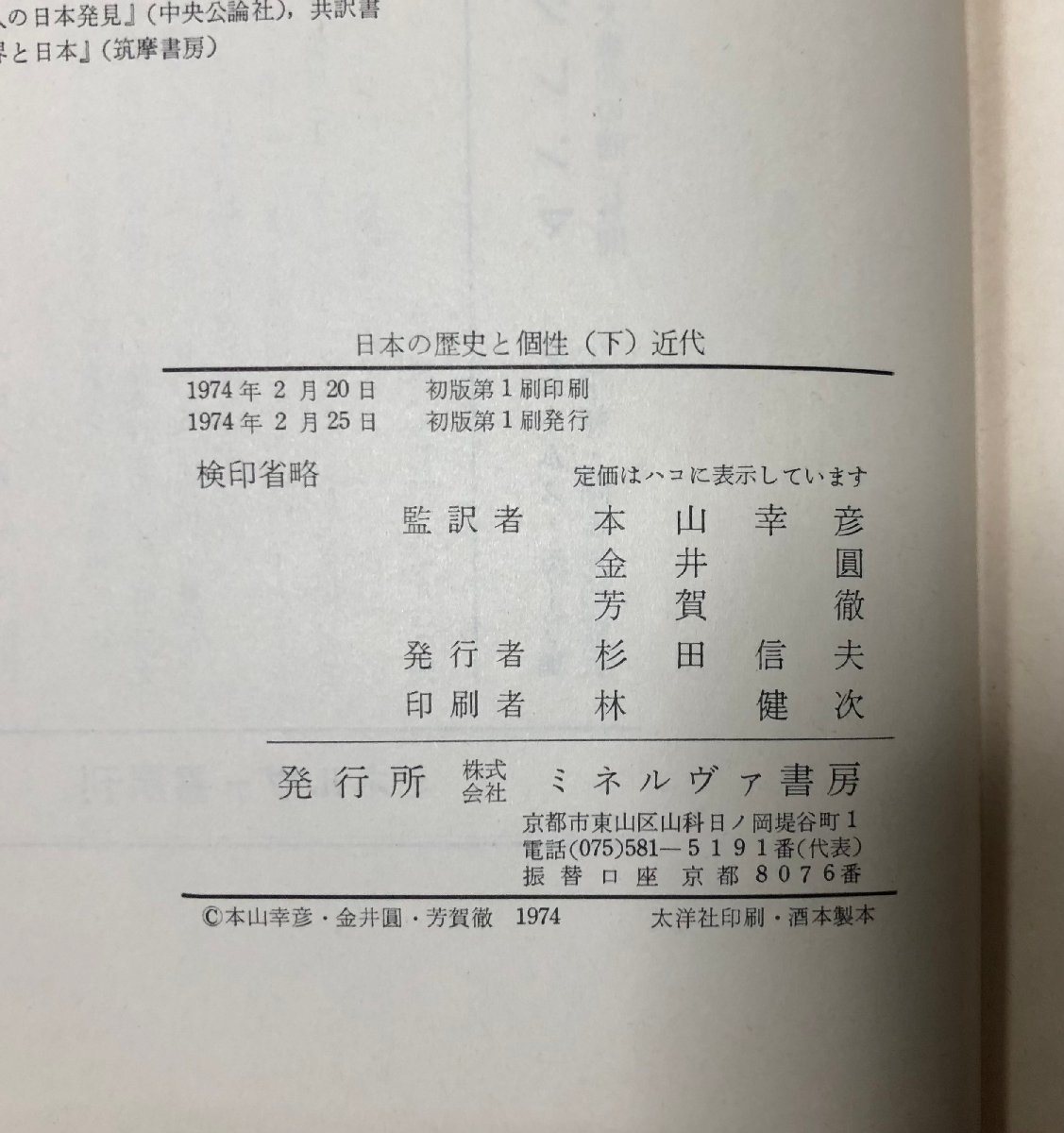 昭48 日本の歴史と個性 上下 近世 A.M.クレイグ D.H.シャイヴリ編　本山幸彦・金井円・芳賀徹監訳_画像6