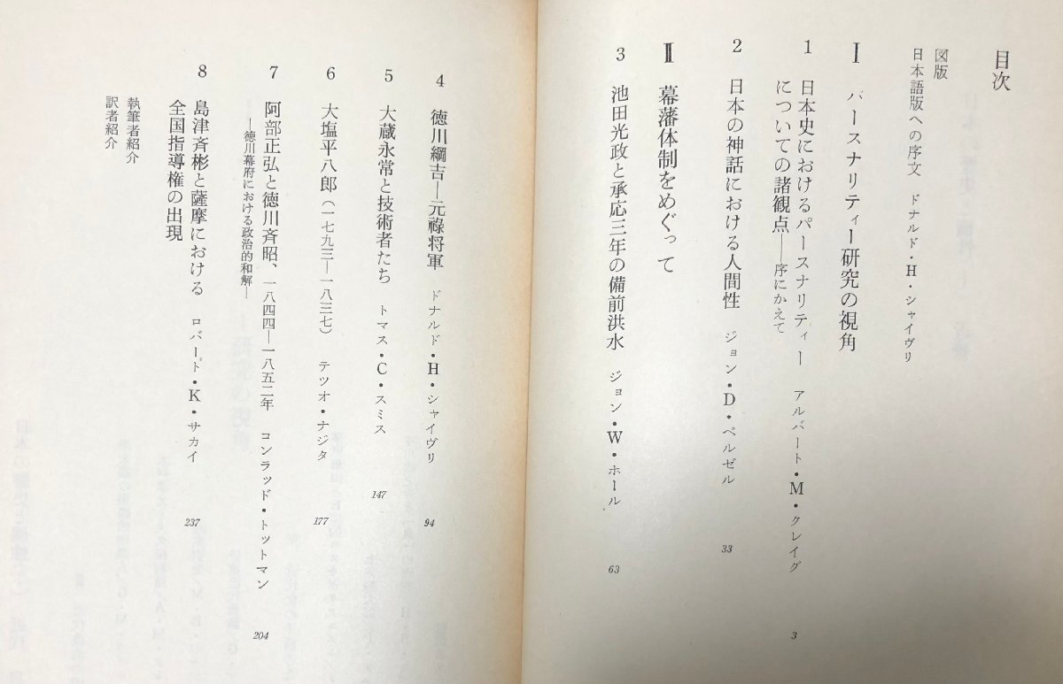 昭48 日本の歴史と個性 上下 近世 A.M.クレイグ D.H.シャイヴリ編　本山幸彦・金井円・芳賀徹監訳_画像4