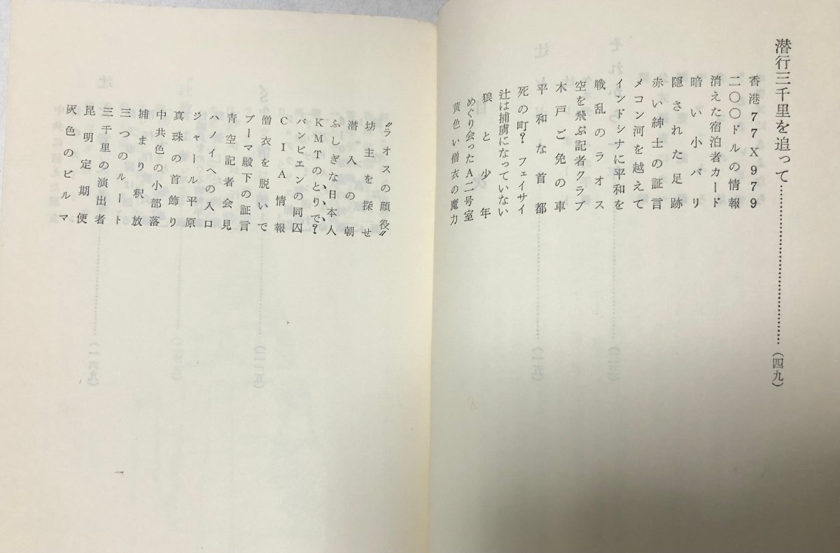 昭42 辻政信は生きている 野田衛 宮川書房 312P_画像3