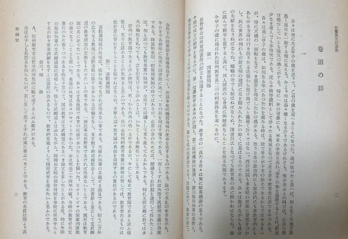 昭29 佐藤寅太郎選集 信濃教育会編修 信濃教育会 476P 正誤表共_画像4