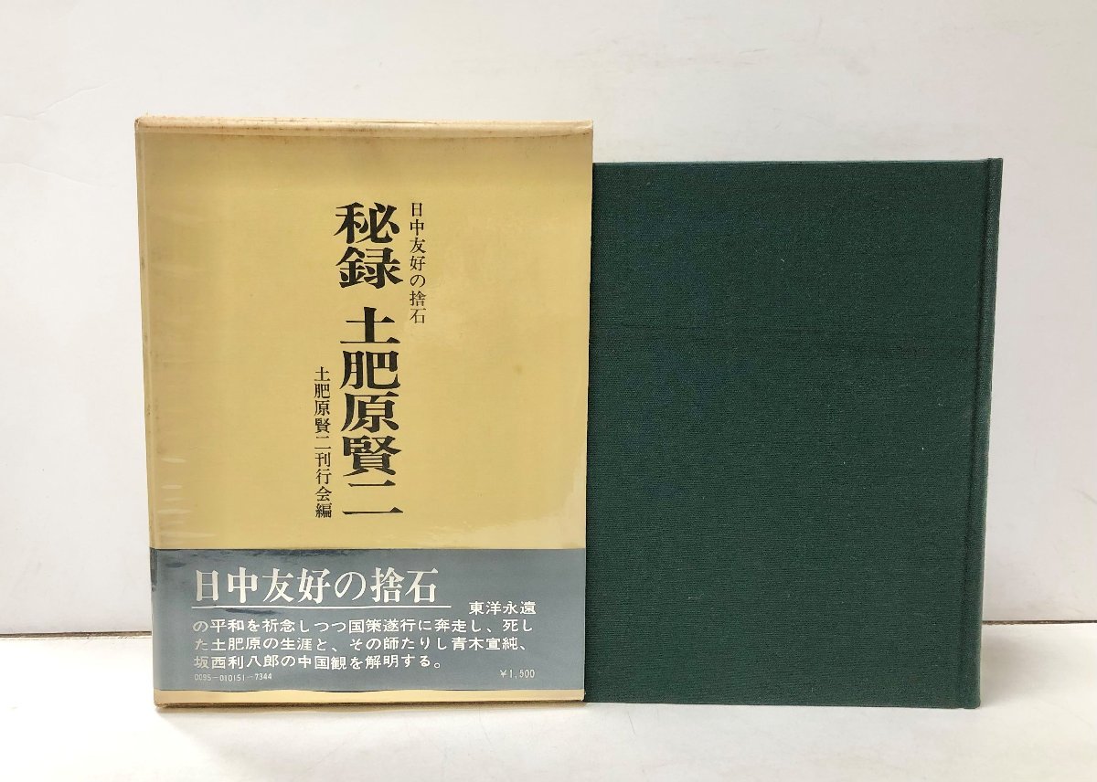 感謝価格】 昭47 秘録 566P 日中友好の捨石 土肥原賢二 伝記、人物評伝