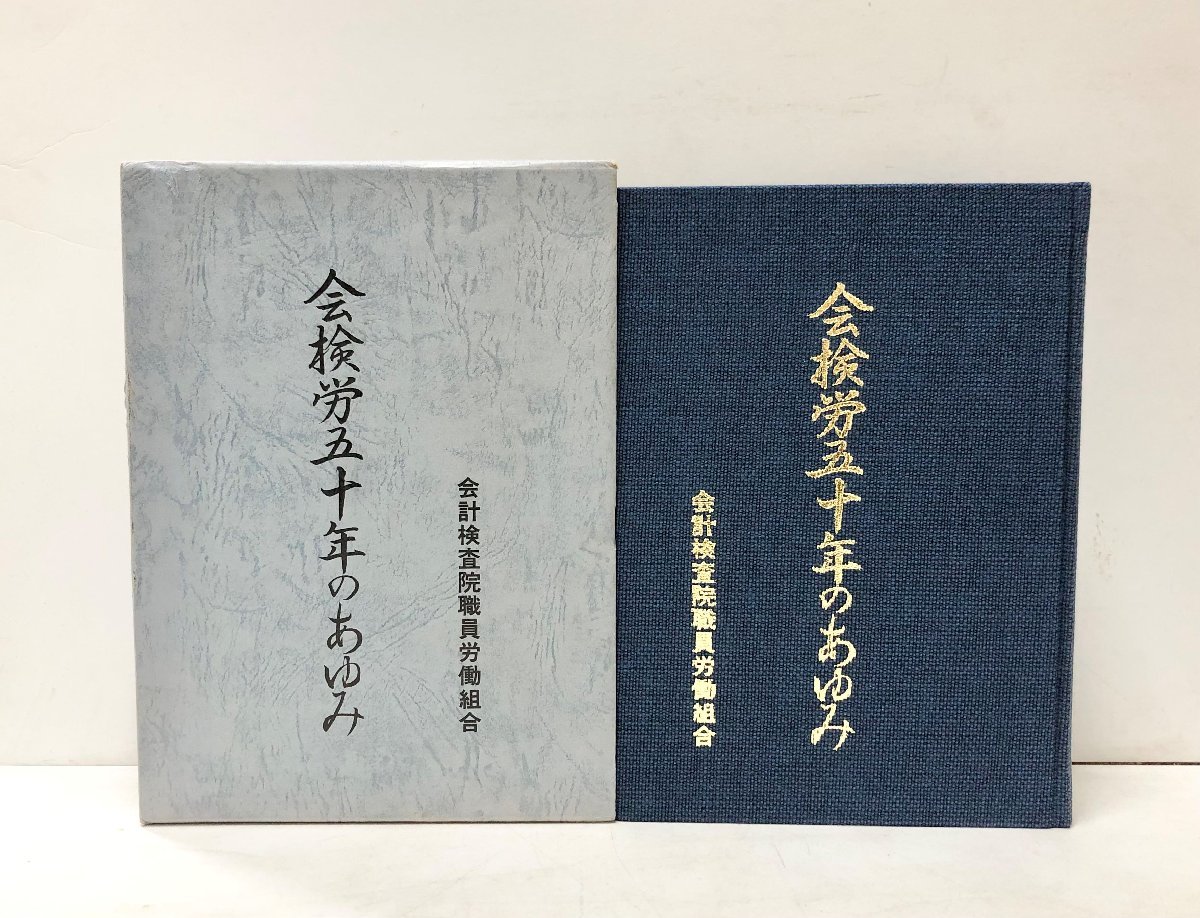 平8 会検労五十年のあゆみ 会計検査院職員労働組合 481P_画像1