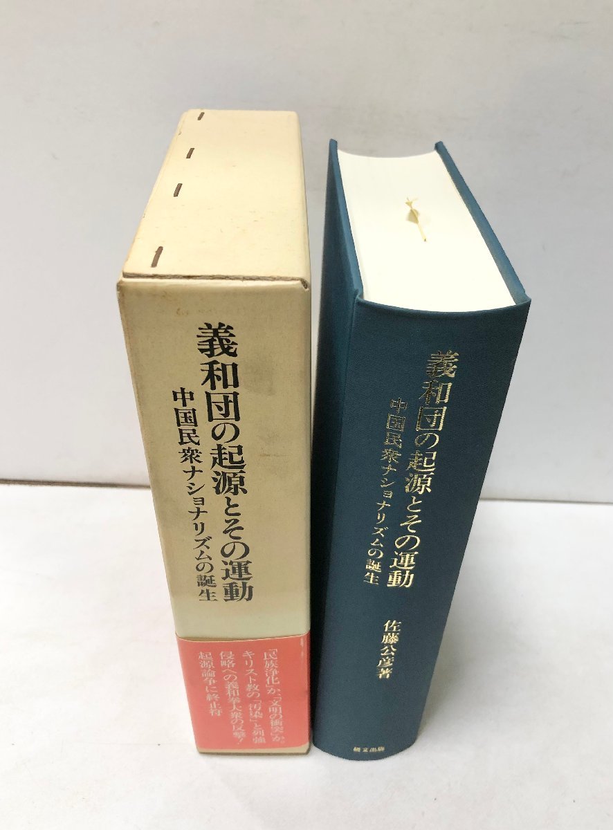 平11 義和団の起源とその運動 中国民衆ナショナリズムの誕生 平11 義和団の起源とその運動 中国民衆ナショナリズムの誕生
