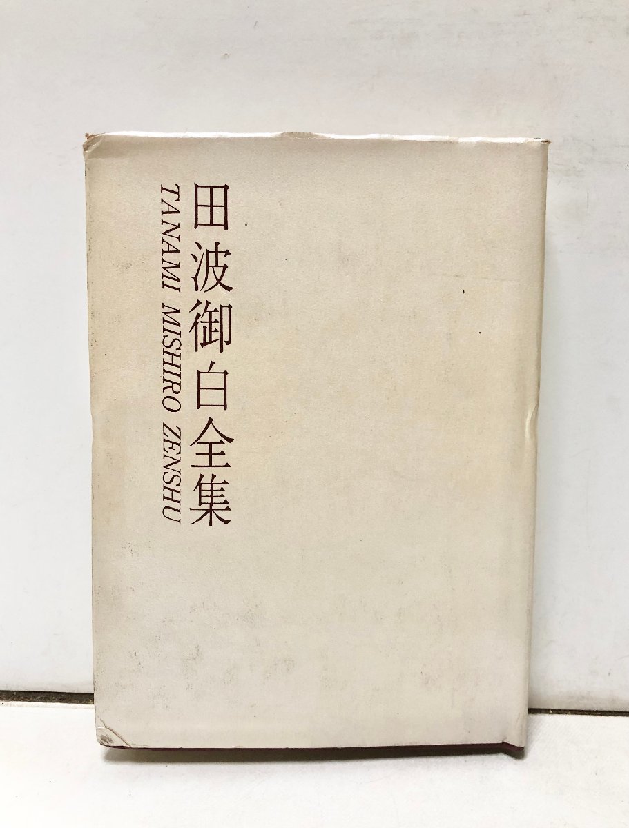 平4 田波御白全集 田波御白全集刊行会編 田波御白全集刊行会 350P