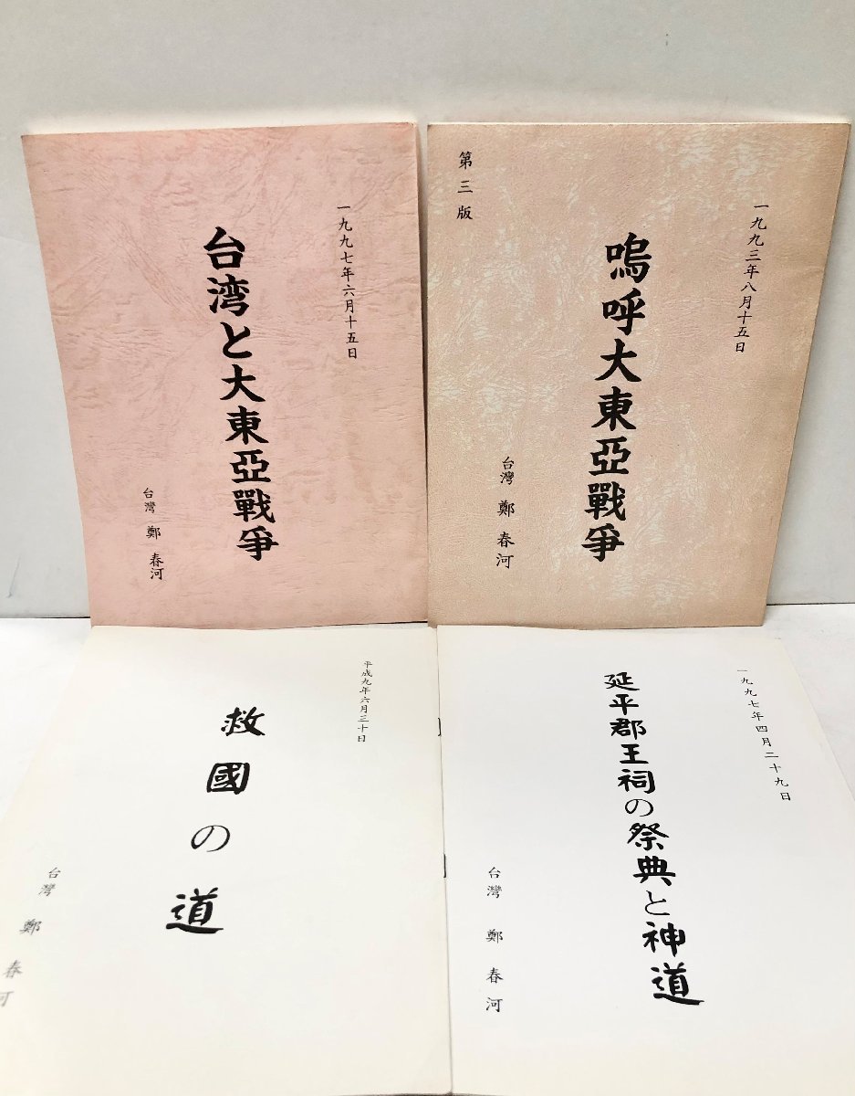 逸品】 延平郡王祠の祭典と神道 7P 救国の道 70P 嗚呼大東亜戦争 113P