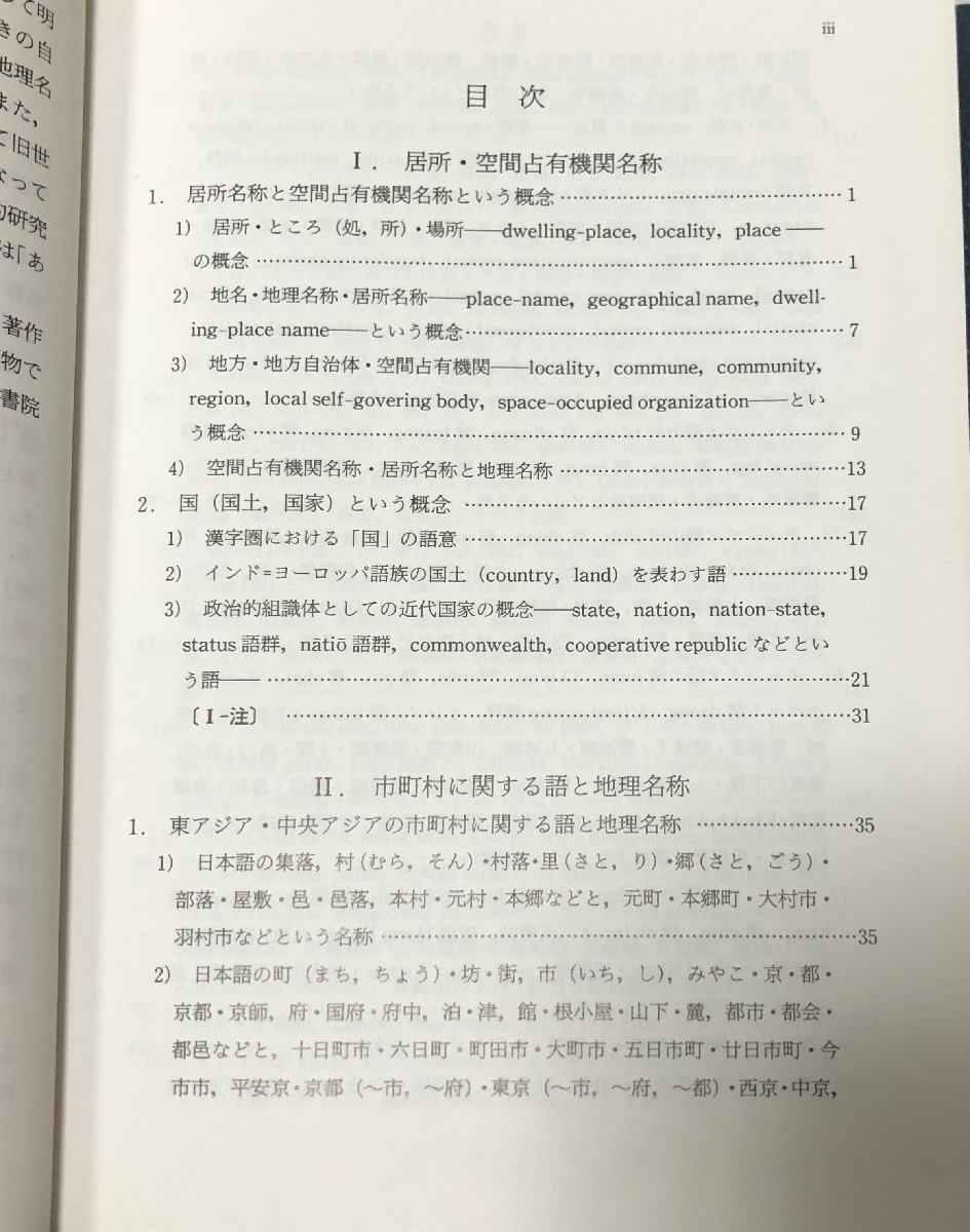 昭53 地理名称の表現序説 椙村大彬著 古今書院 312P_画像3