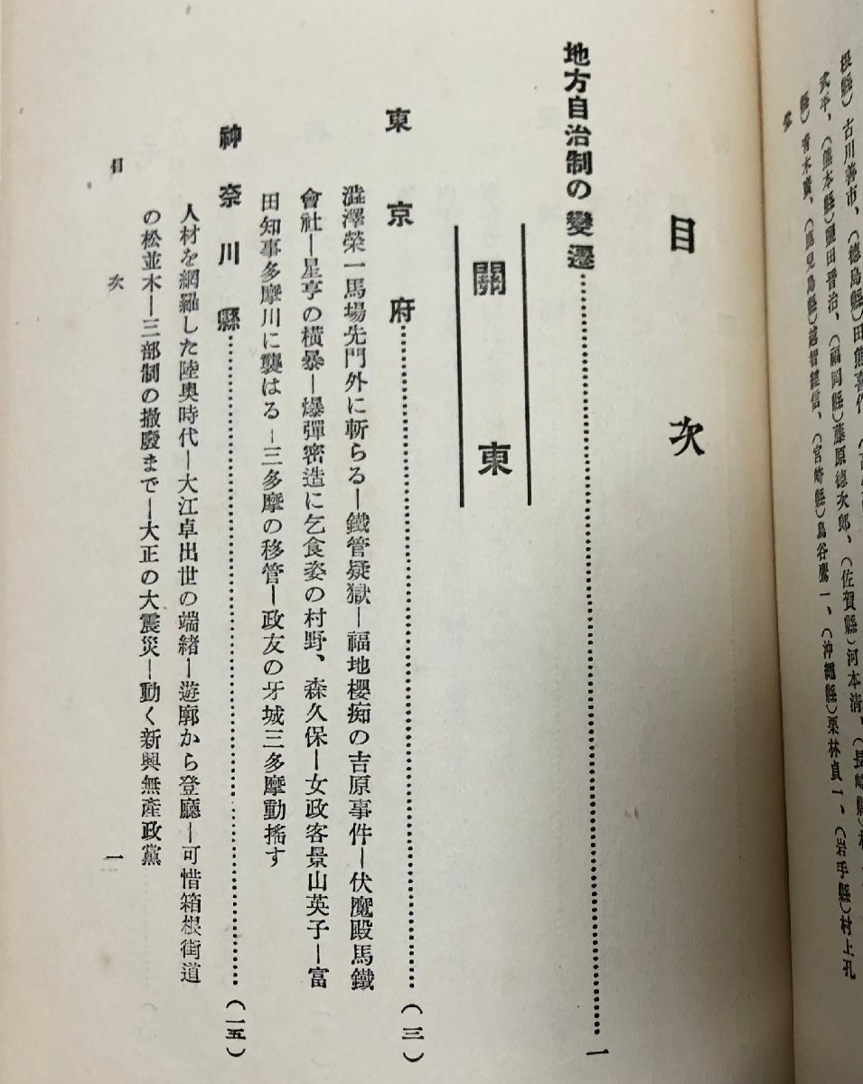 昭3 県政物語 朝日新聞社通信部編 608P_画像4