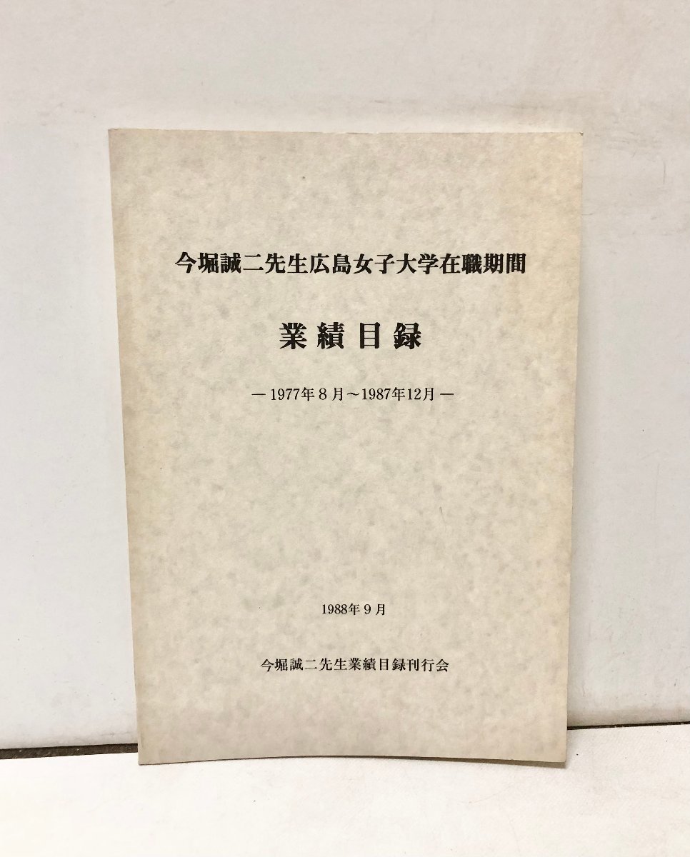 今堀誠二先生広島女子大学在職期間 1977-1987 業績目録 今堀誠二先生業績目録刊行会 34P