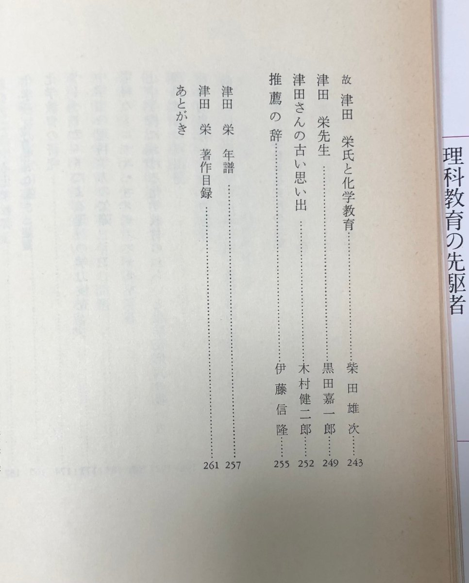 昭57 私の歩んできた理科教育の道 一高化学教授 津田栄 266P_画像4