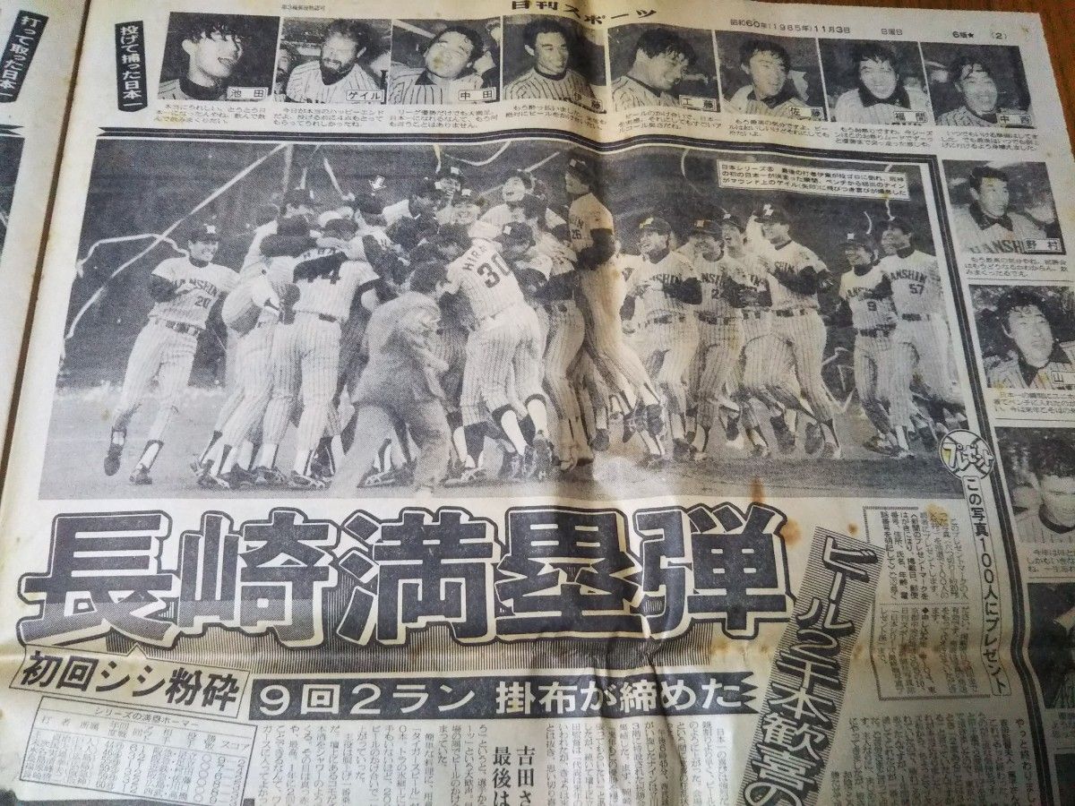 1985年11月2日 阪神タイガース日本一　日刊スポーツ