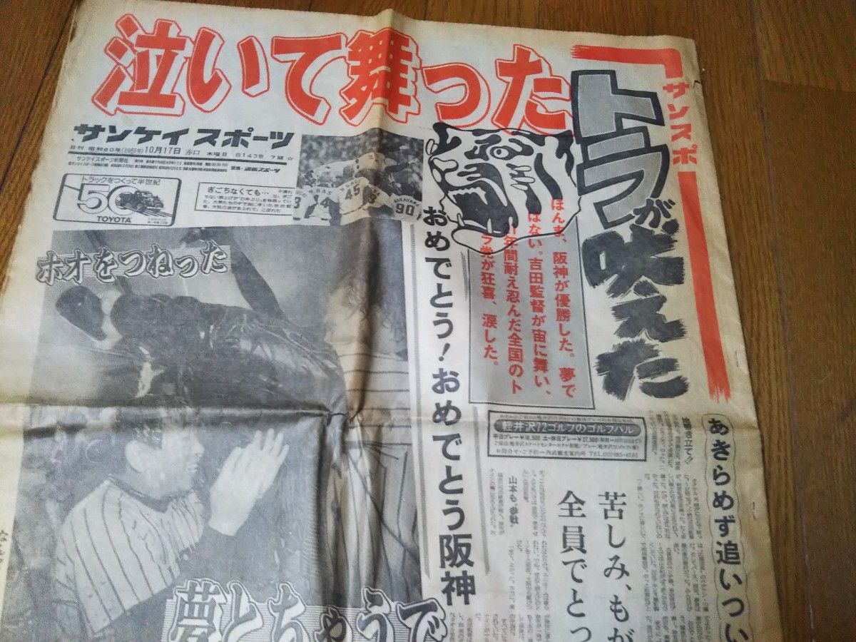 1985年10月16日 阪神タイガース セリーグ優勝　サンスポ