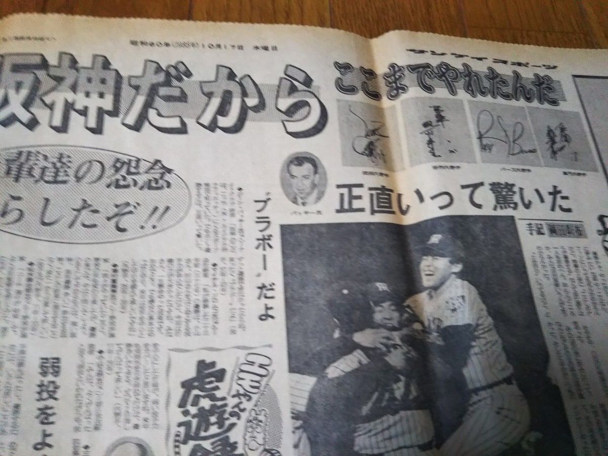 1985年10月16日 阪神タイガース セリーグ優勝　サンスポ