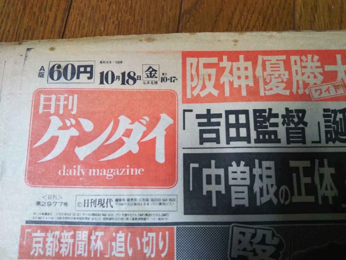 1985年10月16日 阪神タイガース セリーグ優勝　日刊ゲンダイ