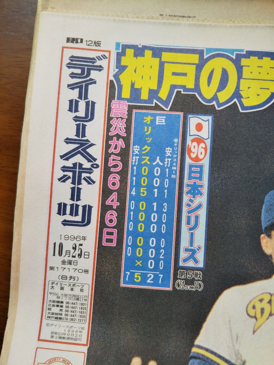 オリックス・ブルーウェーブ優勝(19年ぶり4回目) デイリー オリックス・ブルーウェーブ優勝(19年ぶり4回目) デイリー
