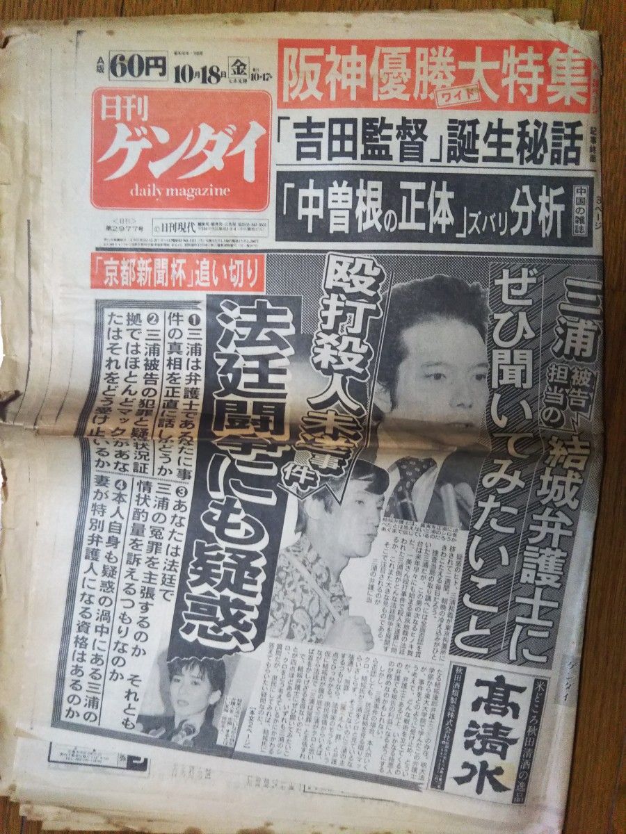 1985年10月16日 阪神タイガース セリーグ優勝　日刊ゲンダイ