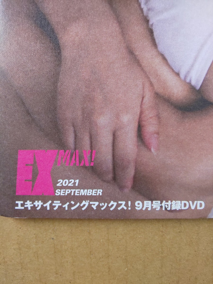 未開封 EX MAX エキサイティングマックス 2021年9月号 DVD 柳瀬さき 森咲智美 ももせもも 日向葵衣 桜りん EXMAX_画像3